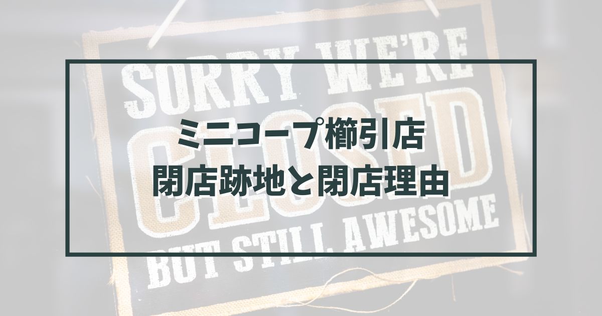 ミニコープ櫛引店の跡地どうなる？閉店理由は売り上げ不振？