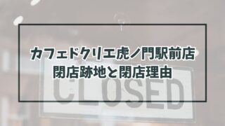 カフェドクリエ虎ノ門駅前店の跡地どうなる？なぜ閉店か理由は物価高が影響？