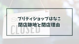 プリティショップはなこの跡地どうなる？閉店理由は競合店が増えたから？