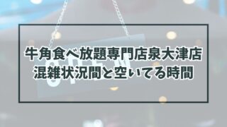 牛角食べ放題専門店泉大津店の混雑状況は？空いてる穴場時間と混雑回避方法も！