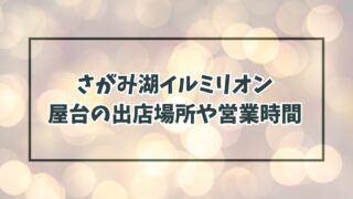 ジュエルミネーション2023の混雑状況は？混み合う曜日や穴場も調査！