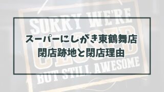 スーパーにしがき東鶴舞店の跡地はマルワ渡辺水産に？閉店理由も調査！