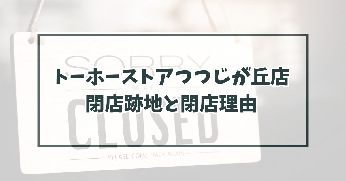 閉店跡地と閉店理由