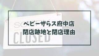 ベビーザらス府中店の跡地どうなるなぜ閉店か理由は客足の低下？