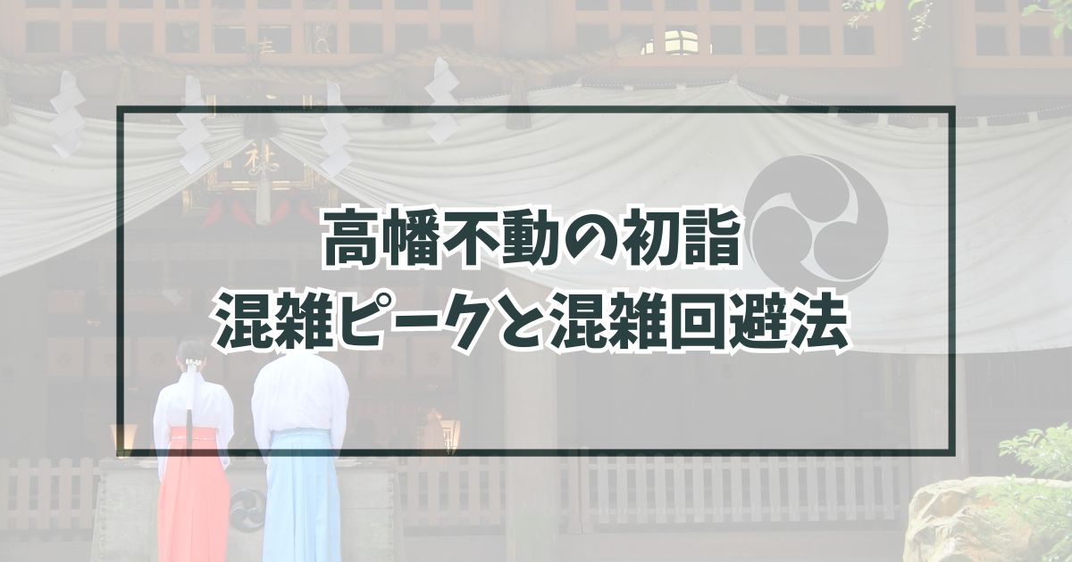 高幡不動の初詣2024の混雑ピークは1日2日3日いつまで？混雑回避の攻略法まとめ！