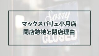 マックスバリュ小月店の跡地どうなる？閉店理由は採算が取れなかったから？