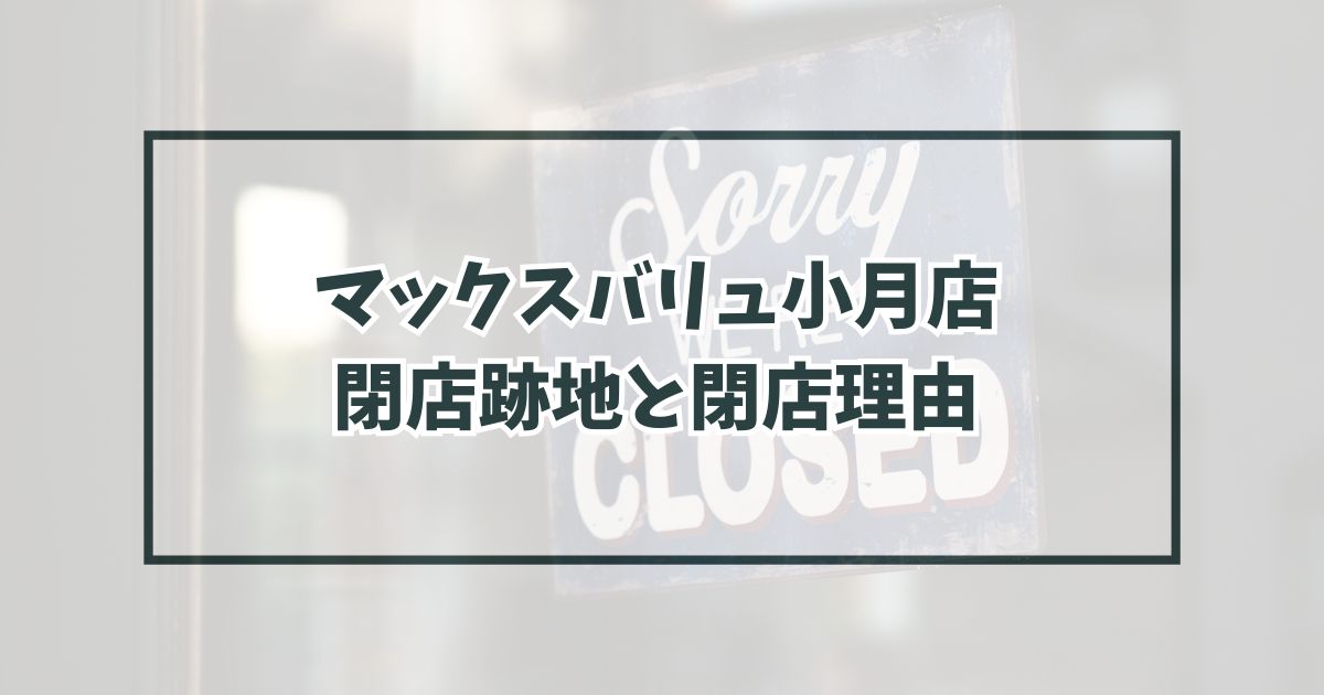 マックスバリュ小月店の跡地どうなる？閉店理由は採算が取れなかったから？