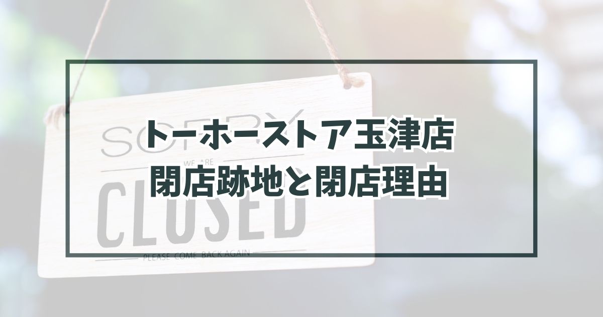 トーホーストア玉津店の跡地どうなる？閉店理由は？