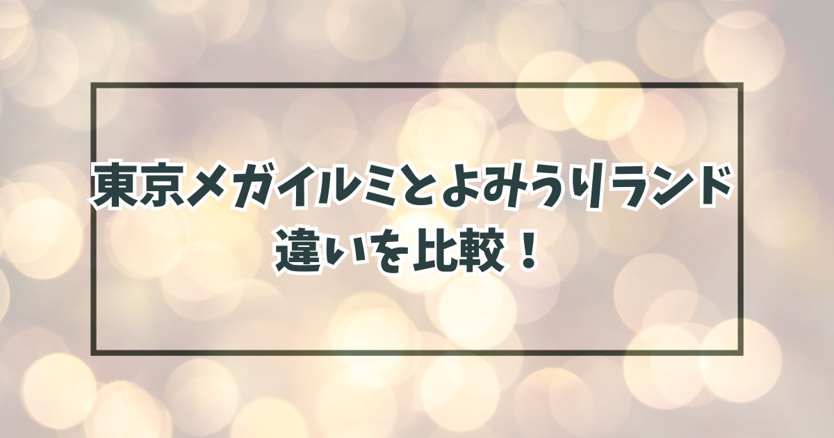東京メガイルミとよみうりランドの違いを比較！デートにはどっちがおすすめ？