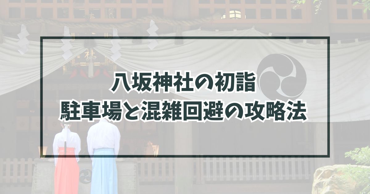 八坂神社の初詣2024の駐車場どこ？交通規制や混雑回避の攻略法まとめ！