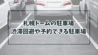 札幌ドームの駐車場どこ？渋滞回避や予約できる駐車場は？