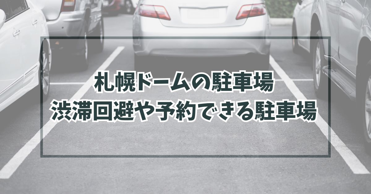 札幌ドームの駐車場どこ？渋滞回避や予約できる駐車場は？