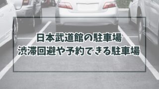 日本武道館の駐車場どこ？渋滞回避の穴場や民間の予約方法も！