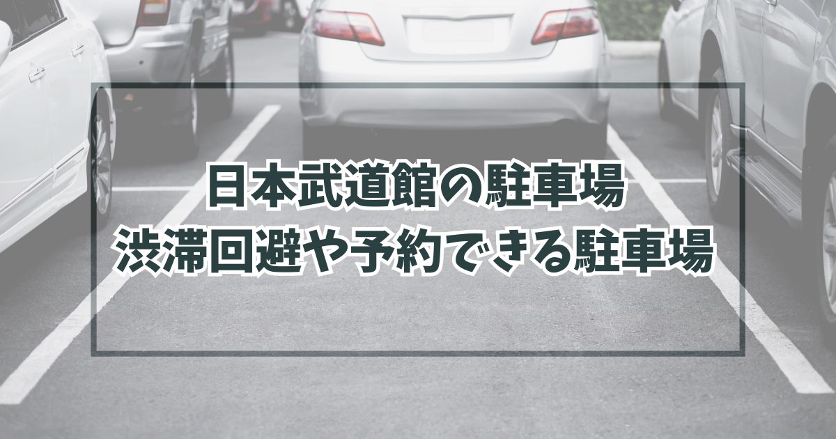 日本武道館の駐車場どこ？渋滞回避の穴場や民間の予約方法も！