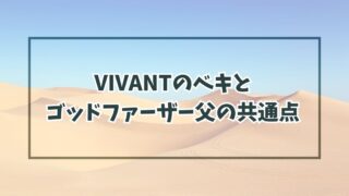 VIVANTのベキとゴッドファーザー父の５つの共通点とは？