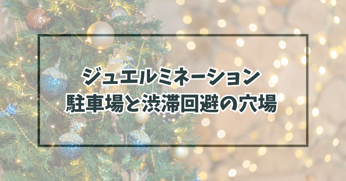 ジュエルミネーション20232024の駐車場どこ？渋滞回避の穴場や民間の予約方法も！