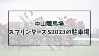 中山競馬場スプリンターズS2023の駐車場どこ？渋滞回避の穴場や民間の予約方法も！