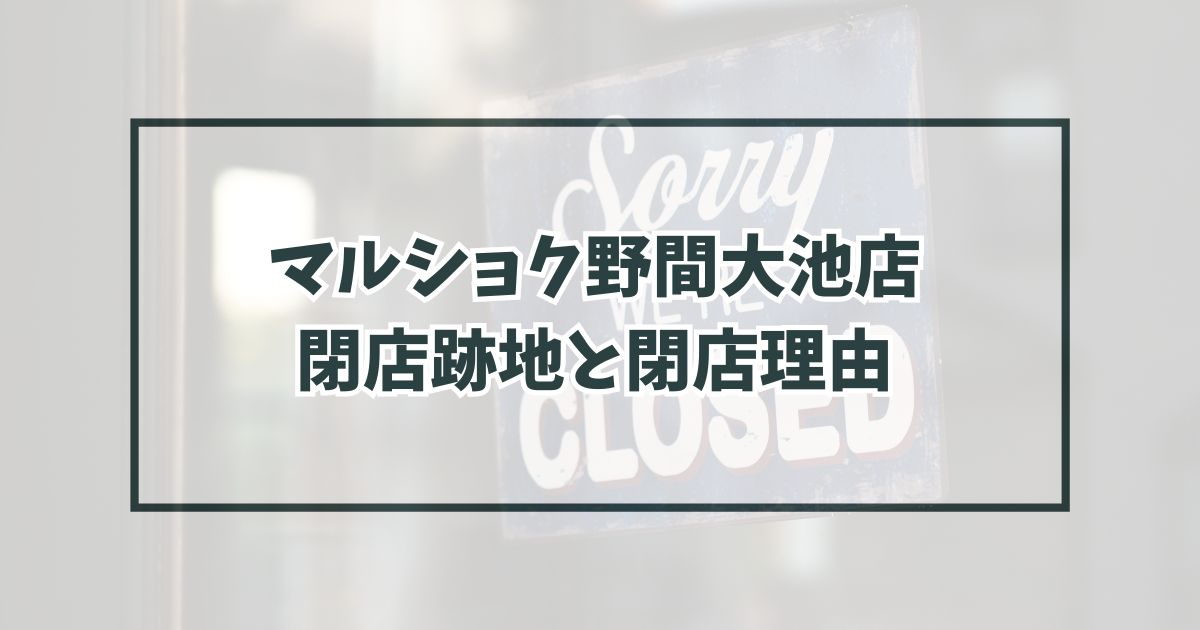 マルショク野間大池店の跡地どうなる？閉店理由は事業縮小か？