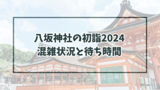 八坂神社の初詣2024は夜何時まで？混雑状況や所要時間・待ち時間は？
