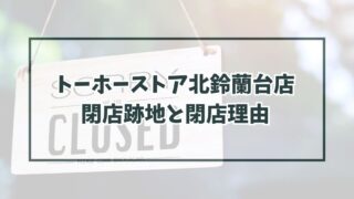 トーホーストア北鈴蘭台店の跡地どうなる？閉店理由は？