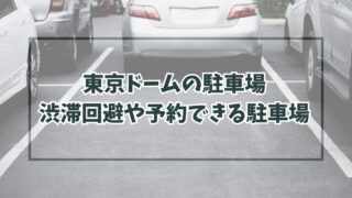東京ドームの駐車場どこ？渋滞回避や予約できる駐車場は？