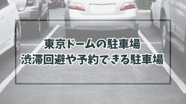 東京ドームの駐車場どこ？渋滞回避や予約できる駐車場は？
