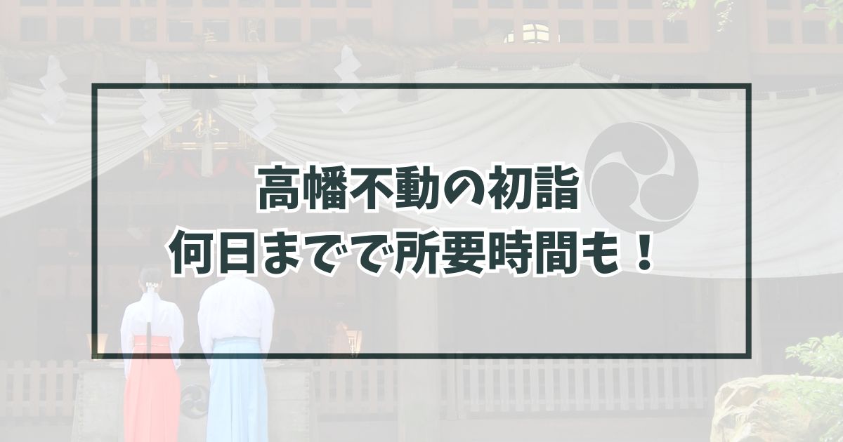 高幡不動の初詣2024は何日まで？屋台出店の営業時間と露店場所も！