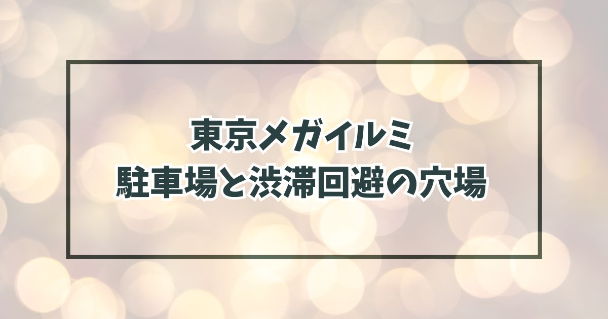 青の洞窟渋谷2024の駐車場どこ？渋滞回避の穴場や民間の予約方法も！