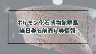 ポケモン化石博物館群馬