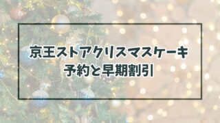 京王ストアクリスマスケーキ2023予約いつまで？早期割引やクーポン情報も！