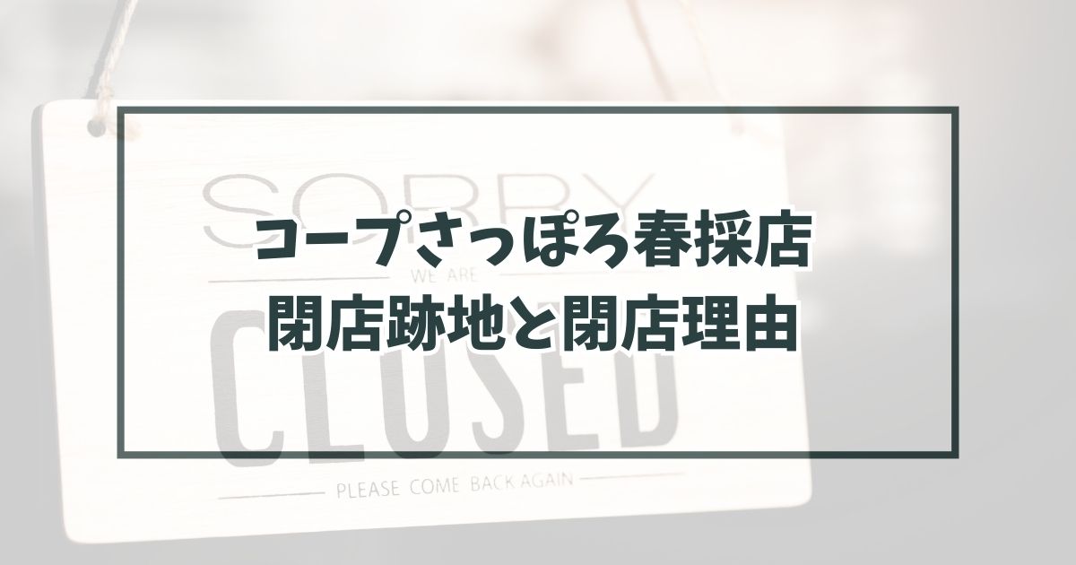 閉店跡地と閉店理由