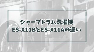 シャープドラム洗濯機ES-X11BとES-X11Aの違いを比較！どっちがおすすめ？