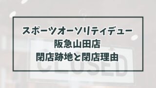 スポーツオーソリティデュー阪急山田店の跡地はスポーツクラブ？閉店理由も調査