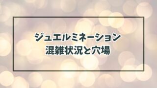 ジュエルミネーション20232024の混雑状況は？混み合う曜日や穴場も調査！