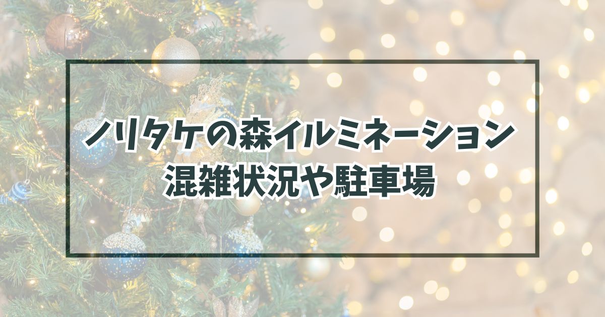 ノリタケの森イルミネーション2023混雑状況は？駐車場やアクセス方法も！