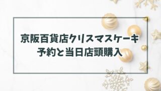 京阪百貨店クリスマスケーキ2023の予約いつまで？当日予約なしでも店頭購入できる？