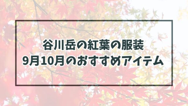 谷川岳の紅葉の服装は？9月10月のおすすめアイテムと防寒対策も！