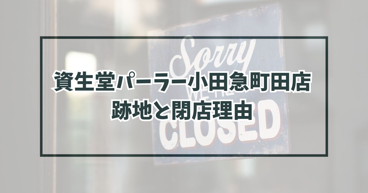 資生堂パーラー小田急町田店の跡地どうなる？閉店理由はお客の高齢化？