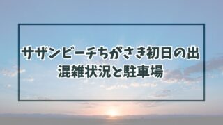 サザンビーチちがさきの初日の出2024の混雑状況は？駐車場と渋滞回避法も！