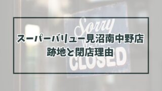 スーパーバリュー見沼南中野店の跡地どうなる？閉店理由はお客の高齢化？
