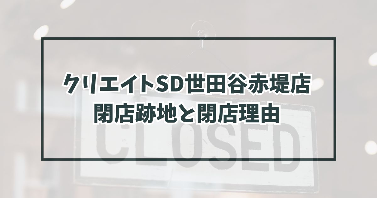 クリエイトSD世田谷赤堤店の跡地はマンション？閉店理由は建物老朽化？
