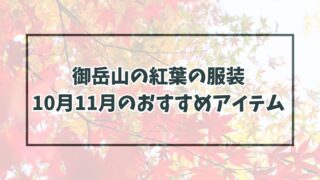 御岳山の紅葉の服装は？10月11月の気候とおすすめアイテムと寒暖差に注意！