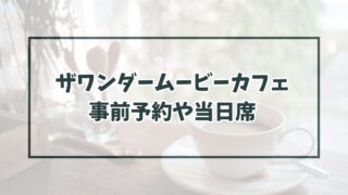ザワンダームービーカフェ表参道事前予約や当日席は？グッズ情報も！