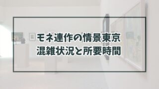 モネ連作の情景東京の混雑状況は？所要時間はどのくらい？