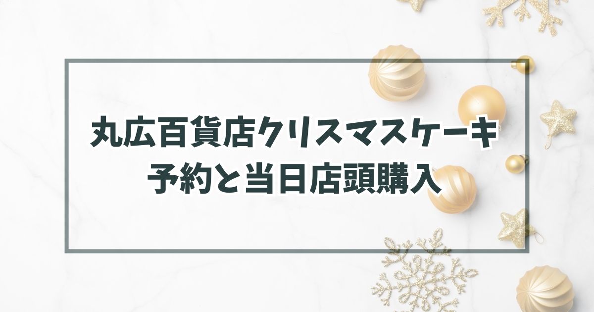 丸広百貨店クリスマスケーキ2023の予約いつまで？当日予約なしでも店頭購入できる？