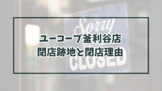 ユーコープ釜利谷店の跡地どうなる？閉店理由はコンビニに客を取られたから？