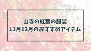 山寺の紅葉の服装は？11月12月のおすすめアイテムと防寒対策も！