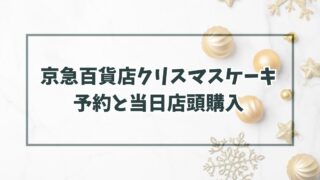 京急百貨店クリスマスケーキ2023の予約いつまで？当日予約なしでも店頭購入できる？