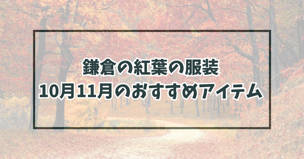 鎌倉の紅葉の服装は？10月11月のおすすめアイテムと防寒対策も！