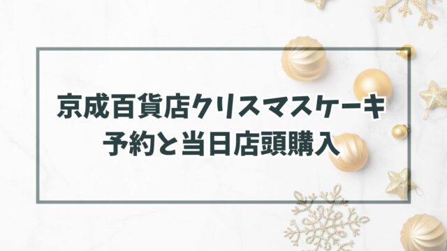京成百貨店クリスマスケーキ2023の予約いつまで？当日予約なしでも店頭購入できる？